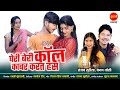 #CgSong Gheri Beri Call Kabar Karat Has - Sanjay Surila - Kanchan Joshi | New Chhattisgarhi Song