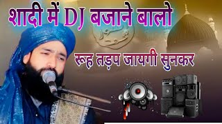 शादी में dj  बजाने बालो | सुनकर रूह तड़प जायगी |Mufti Hammad  raza #Muftihammadraza