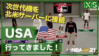 次世代機を北米サーバーにVPN接続！ アメリカのTHE RECでプレイしてみた【NBA 2K21】#PS5 #XboxSeriesS  #NextGen #VPN