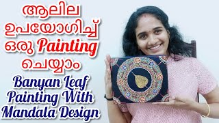 ആലില ഉപയോഗിച്ച് ഒരു #Painting ചെയ്യാം | Banyan Leaf Painting With Mandala Design | Home Decoration