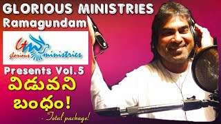 సియోను సమర్పణ సంపూర్ణముగా SONG.4|| VOL.5 విడువని బంధం || పాస్టర్. సురేశ్ గారు||GLORIOUS MINISTRIES.