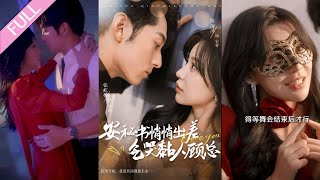 ENG SUB《安秘書悄悄出差氣哭黏人顧總》第1-81集丨張屹楊＆陳思澈丨天才少女受雇輔佐霸總，卻在入職前意外與霸總一夜情，事後他一直在尋找她，她卻扮醜藏他身邊，直到馬甲漸漸藏不住#甜寵#霸總 丨超甜