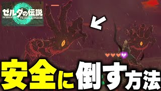 【瘴気の手】ハートを一個も減らさない倒し方【瘴気魔／ティアキン攻略】