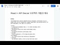 🛠 react api server 프로젝트 개발과 배포 intro