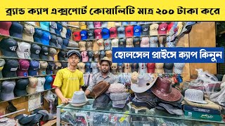 ব্রান্ডের cap কিনুন ২০২৪🔥 Band Cap price update😍 || Cap price in Bangladesh || cap