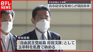 【終戦の日】高市大臣ら靖国神社を参拝  岸田総理は玉串料を奉納