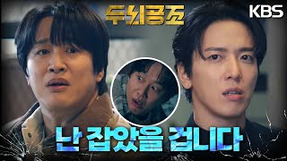 검거 직전 아이를 구하고 용의자를 포기하다! 차태현의 선택 [두뇌공조] | KBS 230207 방송