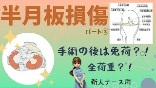 【半月板損傷③】半月板縫合術と切除術のその後の違い#整形外科#看護師#勉強