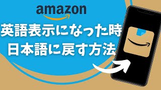 Amazonで英語表示になったとき、日本語に戻す方法