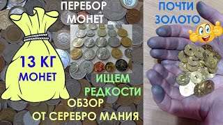 💥 ОТКРЫВАЕМ 13 КГ МОНЕТ РАСПАКОВКА И ОБЗОР 💥 ПЕРЕБОР МОНЕТ И ОБЗОР МОНЕТ МИРА 💥