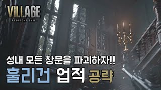 레지던트이블8 빌리지 업적 '홀리건' 성내 모든 창문위치 공략 // All windows in the castle guide