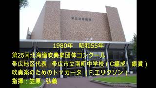 第25回北海道吹奏楽団体コンクール　帯広市立南町中学校