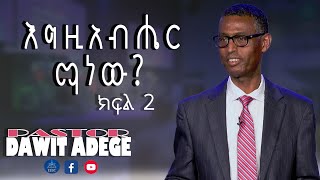 ''እግዚአብሔር ማነው? ፓስተር ዳዊት አደገ ክፍል 2 Jan 30,2022