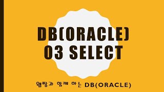 Webjjang Oracle 2025.01.20 03-01 select 01(웹짱과 함께하는 오라클)