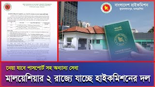 মালয়েশিয়ায় পাসপোর্ট ও কন্স্যুলার সেবা দিতে ২ রাজ্যে যাচ্ছে হাইকমিশনের দল। #Malaysia #Malaysianews