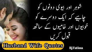 Husband Wife Quotes | Husband WIfe Aqwal In Urdu | Mian Biwi Ka Rishta | Rj fatima speaks