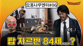 [오동나무엔터 ep.06] 이제는 탑신병자까지? 탑 자르반 84세 등판! #코미디빅리그 EP.409