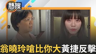 【#直播午間焦點】翁曉玲罵綠委神經病「我就是比你大怎樣？」 黃捷：是當自己皇太后嗎？  罵綠委神經病？翁曉玲撇清「我沒有這個說法」：國民黨開會都理性討論｜20240614｜三立新聞台