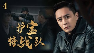 【劉燁袁姍姍領銜主演】《護寶特戰隊》 04丨愛國軍官任弘毅與周若思等組成文物南遷小組，用生命和智慧保住故宮文物的安全和完整丨劉燁、袁姍姍、張瑞涵、秦杉、劉思彤