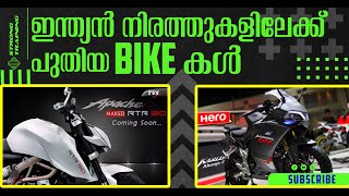 ഇന്ത്യയിലേക്ക് വരുന്ന പുതിയ ബൈക്കുകൾ 💥 #new #newbike #update