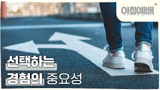 [아침예배, 새벽예배]  선택하는 경험의 중요성 - 6월 5일