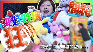 【DOLLS】喜歡 夾娃娃 嗎? 乾脆買一台回家夾啊 ~