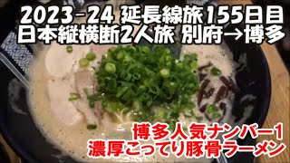 【2023-24延長旅155日目】ドロドロこってり大人気行列ナンバー1豚骨らーめん「一双」 国内旅は別のチャンネルで公開中！この動画説明欄リンクより