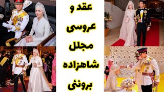 ❤️👰عقد و عروسی شاهزاده برونئی در ده شبانه روز ، پرنس متین و پرنسس آنیشا❤️👰