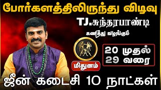 மிதுனம் | போர்களத்திலிருந்து விடிவு | ஆனி மாத ராசிபலன்கள் 2025 | aani matha rasi palan 2025