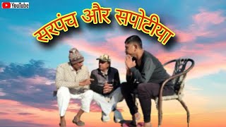 सरपंची गा चुनाव अर सपोटिया /जबरदस्त राजस्थानी कॉमेडी /Comedy