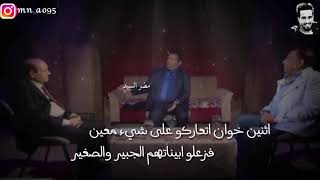 قصه الإخوان الاثنين الصار بيناتهم خلاف /الكبير سمير صبيح/ قصه بيهة عبرة وألم حزين انصحكم اتشاهدونه