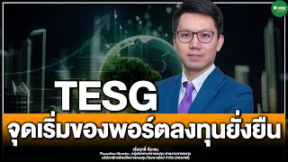 TESG จุดเริ่มของพอร์ตลงทุนยั่งยืน - Money Chat Thailand