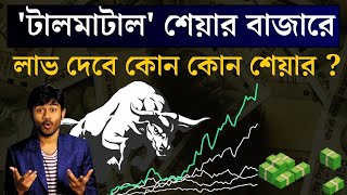 'টালমাটাল' শেয়ার বাজারে  লাভ দেবে কোন কোন শেয়ার ? সুইং ট্রেডিং ও দীর্ঘমেয়াদি শেয়ারে বিনিয়োগ শিখুন !