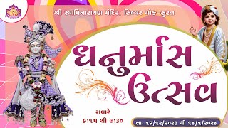 🔴LIVE | ધનુર્માસ કથા | વક્તા પુ. હરિચરણ સ્વામી | તા.25-12-2024| શ્રી સ્વા.મંદિર સિલ્વર ચોક - સુરત