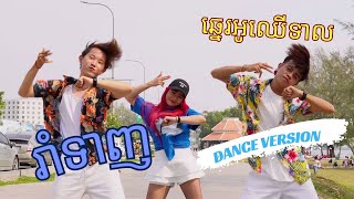 រាំទាញ ឆ្នេរអូឈើទាល |​​ យូរី |​ PUBLIC DANCE VIDEO |​ សួស្ដីឆ្នាំថ្មី​ 2023