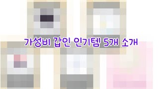 [포켓미니] 설화의 추천주제! 가성비 갑인 인기템 5개 소개하기