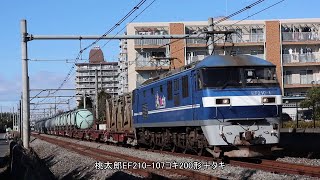 桃太郎EF210-107コキ200形＋タキ4074レ