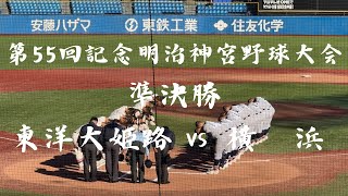 [第55回記念明治神宮野球大会] 準決勝 横浜-東洋大姫路 1回表