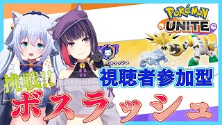 【ポケモンユナイト/参加型】挑戦！！ボスラッシュ！【雪猫天華/妹良小兎】