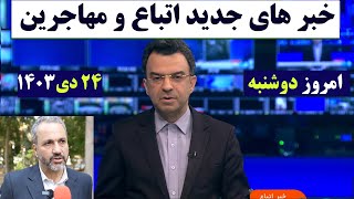 شروع تمدید گذرنامه خانواری| مهم ترین خبر های امروز از اتباع و مهاجرین