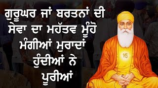 ਗੁਰੂਘਰ ਜਾਂ ਬਰਤਨਾਂ ਦੀਸੇਵਾ ਦਾ ਮਹੱਤਵ ਮੂੰਹੋ ਮੰਗੀਆਂ ਮੁਰਾਦਾਂ ਹੁੰਦੀਆਂ ਨੇ ਪੂਰੀਆਂ।