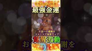 ⚠️【大金引寄せ】超開運福猫のご利益⛩️15秒見るだけで金運成就！✨莫大な富と幸運があなたの人生に訪れる🍀#金運上昇 #金運 #お金 #開運 #運気アップ #shorts  #引寄せ #幸運の前兆