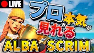 【Albaスクリム解説実況】プロ達の新たなトリオが見れるかも⁉【フォートナイト】