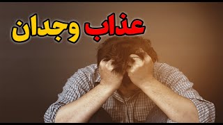 عذاب وجدان و احساس گناه چیست؟ علت ها و رهایی از عذاب وجدان