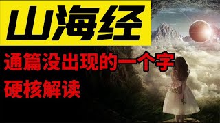 山海经竟通篇没出现一个“岛”字，却隐藏着上古华夏文明终极秘密【环球秘闻档案馆】