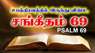 சங்கீதம் 69 | PSALM 69 | SANGEETHAM 69 | TAMIL BIBLE READING | VISUVASAM TV