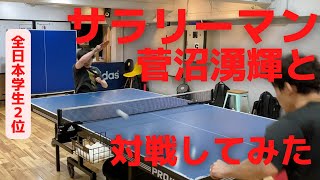 元明治大学・全日学生ダブルス2位の菅沼選手と元社会人ベスト8の対戦！！