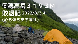 撤退！！奥穂高岳（３１９０M)　まさかの土砂降りに打つて無し　#登山 　＃北アルプス #奥穂高岳