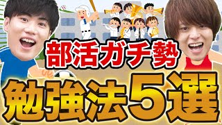 部活ガチ勢が現役合格するための勉強法5選