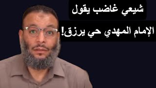 شيعي غاضب يقول الإمام المهدي حي يرزق ولكن ينصدم ويتورط ويبدأ بالتأتأ ! وليد إسماعيل
